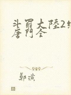 斗罗大陆2绝世唐门全