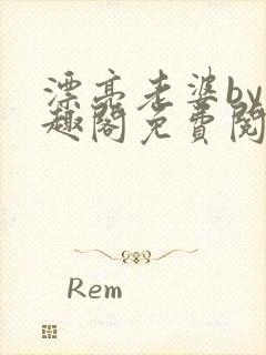 漂亮老婆by笔趣阁免费阅读最新章节