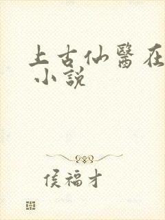 上古仙医在都市 小说
