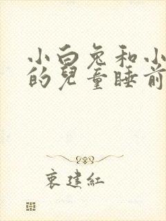 小白兔和小灰兔的儿童睡前故事