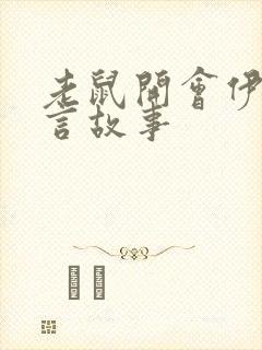 老鼠开会伊索寓言故事