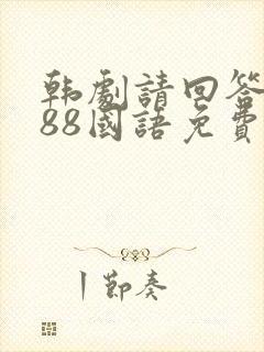 韩剧请回答1988国语免费观看全集