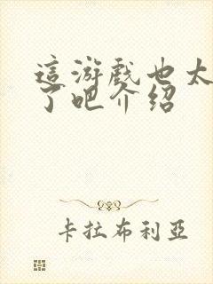 这游戏也太真实了吧介绍