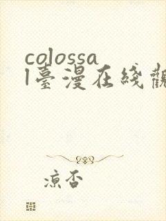 colossal台漫在线观看