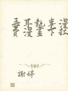 垂耳执事漫画免费漫画下拉式封面