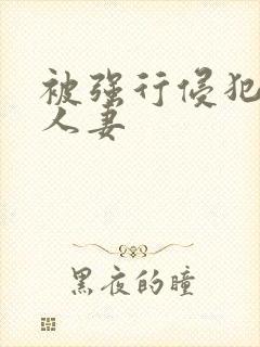 被强行侵犯的美人妻封面