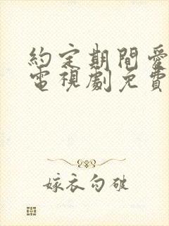 约定期间爱上你电视剧免费观看