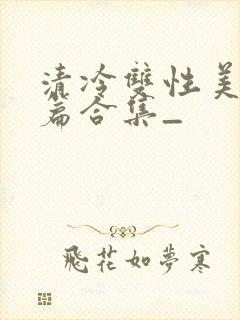 清冷双性美人短篇合集_