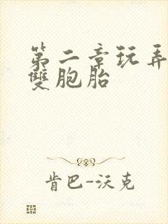 第二章玩弄校花双胞胎