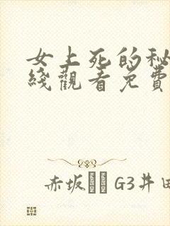 女上死的秘密在线观看免费高清版韩剧