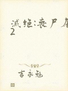 灭绝:丧尸屠城2