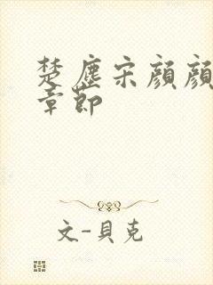 楚尘宋颜颜最新章节