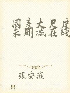 国产大尺度电影未删减在线看