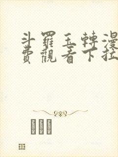 斗罗玉转漫画免费观看下拉式