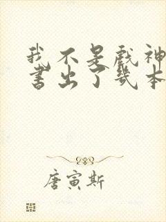 我不是戏神实体书出了几本