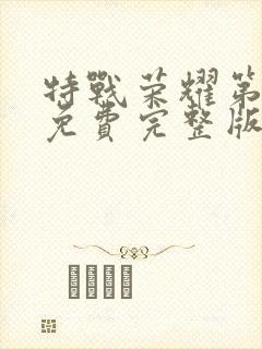 特战荣耀第二部免费完整版在线观看