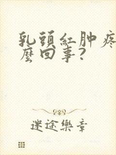 乳头红肿疼是怎么回事?封面