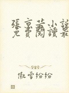 张京若小说全文免费阅读最新章节