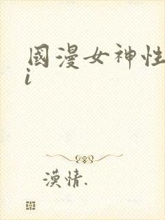 国漫女神性感ai