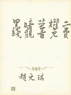 黑暗荣耀二季在线观看免费高清版