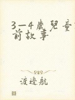 3—4岁儿童睡前故事