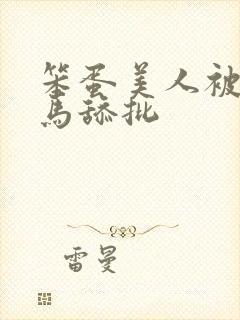 笨蛋美人被双竹马舔批