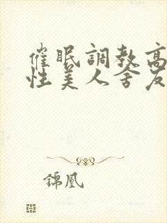 催眠调教高冷双性美人舍友的小说