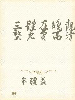 三体在线观看完整免费高清