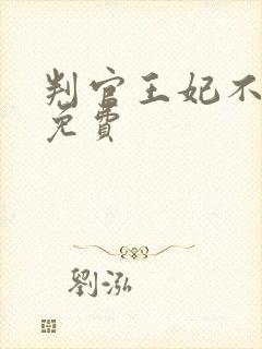 判官王妃不好惹免费