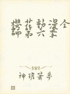 樱花动漫全职法师第六季