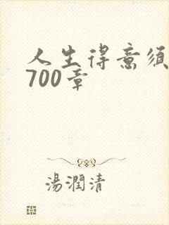 人生得意须尽欢700章