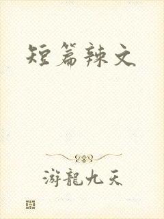 短篇辣文