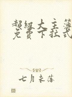 超级大主簿漫画免费下拉式看漫画