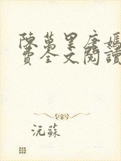 陈万里唐嫣然免费全文阅读