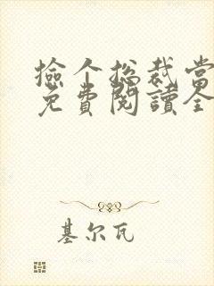 捡个总裁当老公免费阅读全文小说