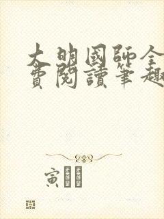 大明国师全文免费阅读笔趣阁