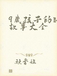 9岁孩子的睡前故事大全