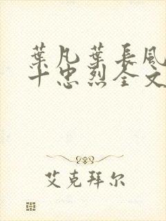 叶凡叶长风一门十忠烈全文免费封面