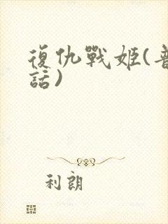 复仇战姬(普通话)