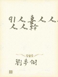 91人妻人人骑人人干