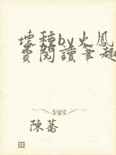 坏种by火凤免费阅读笔趣阁