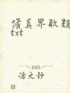 修真界败类精校txt