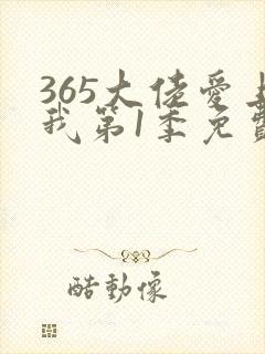 365大佬爱上我第1季免费观看全集