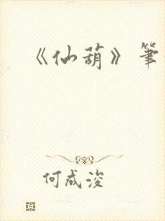 《仙葫》笔趣阁