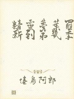 精灵梦叶罗丽更新到第几季了