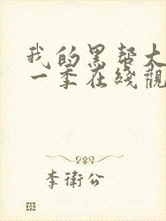 我的黑帮大佬第一季在线观看免费高清版