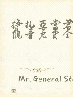 挣扎亚当君在线观看免费全集高清