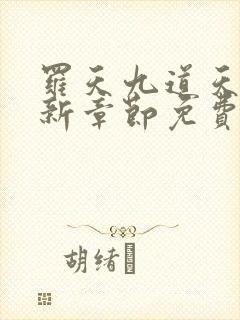 罗天九道天书最新章节免费