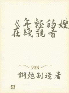 《年轻的嫂子》在线观看