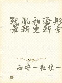 战胤和海彤免费最新更新章节